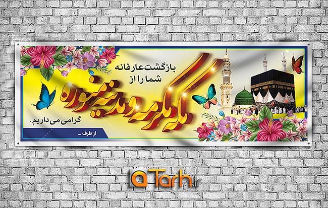 طرح پلاکارد خیر مقدم حجاج 8578815